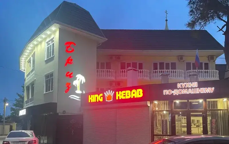 Частный дом «Бриз»