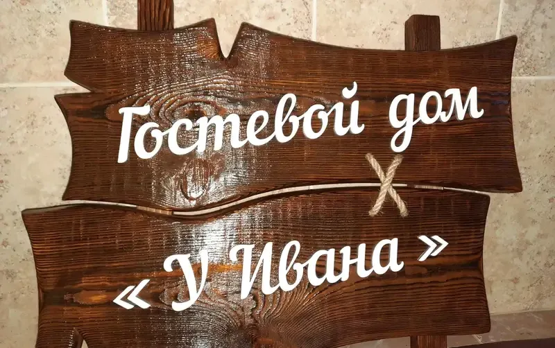 Гостевой дом «У Ивана» — фото 2