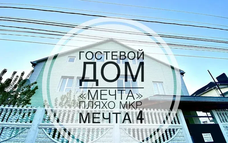 Гостевой дом «Мечта-4» — фото 3