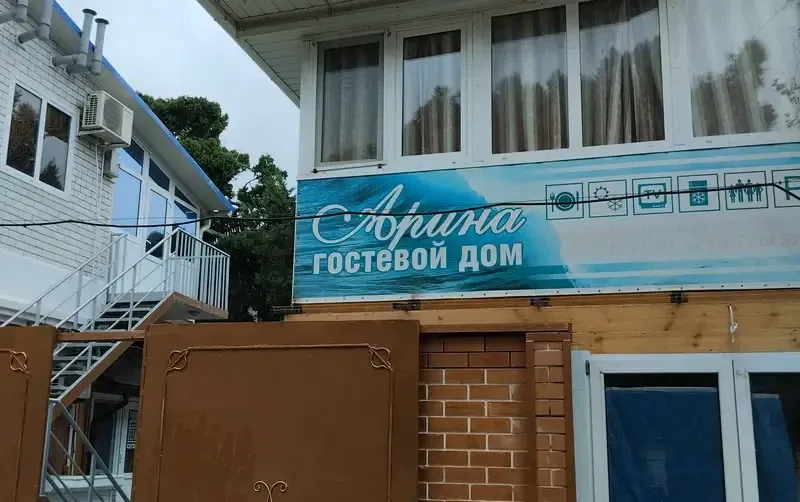 Частный дом «Арина»