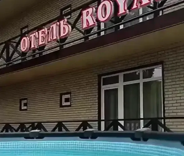 Частный сектор «Royal»