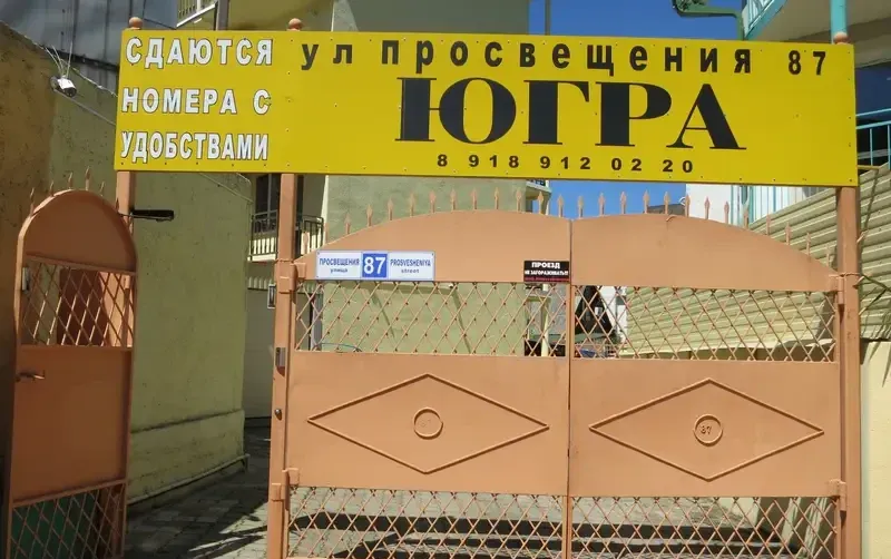 Гостевой дом «ЮгРа» — фото 4