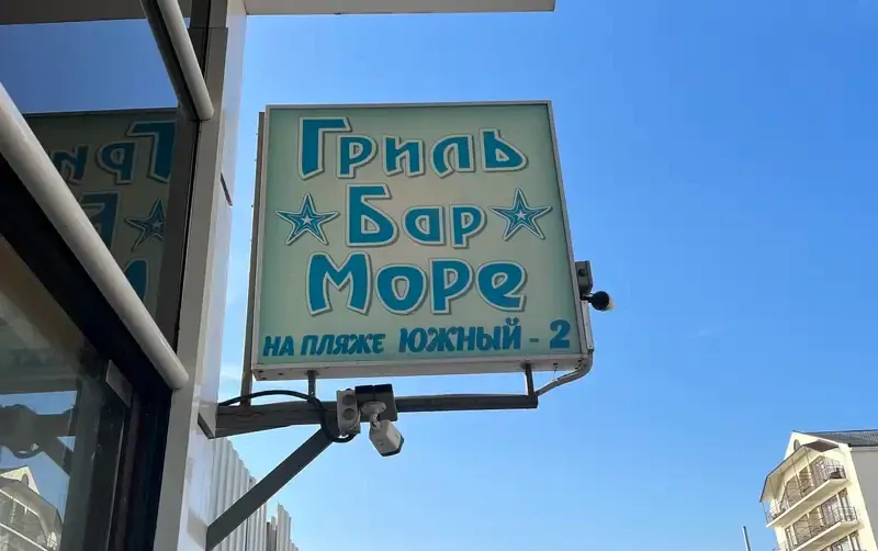 Гостиница «Море»