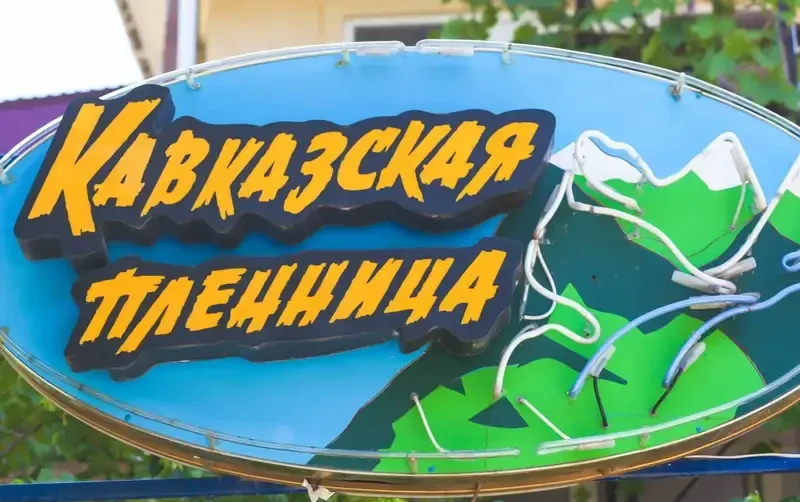 Гостевой дом «Кавказская пленница» — фото 2