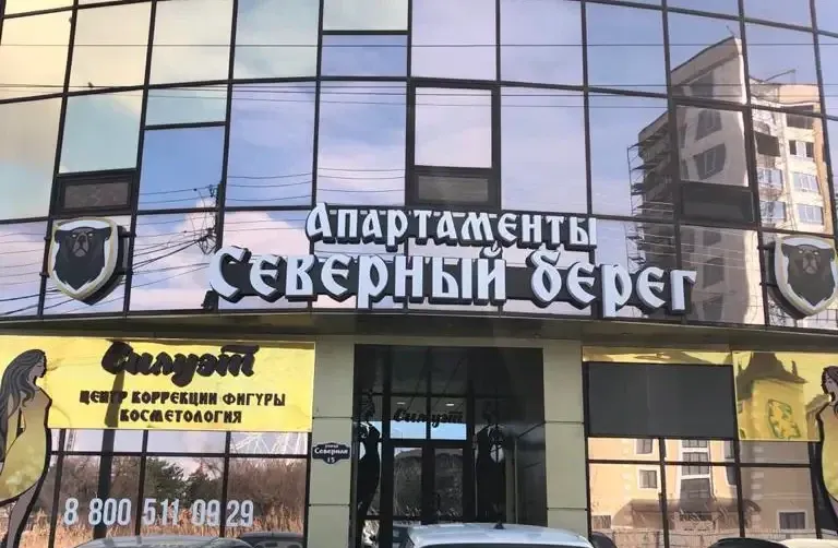 Апартаменты «Cеверный Берег»