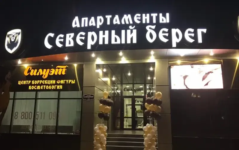 Апартаменты «Cеверный Берег» — фото 2