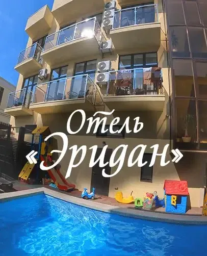 Отель «Эридан»