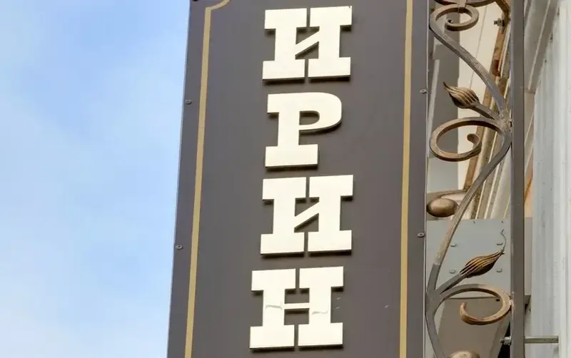 Гостевой дом «Ирина» — фото 4