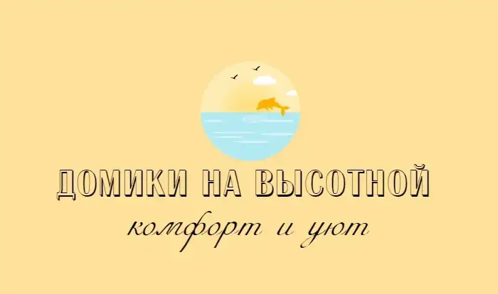 Домики на Высотной — фото 2