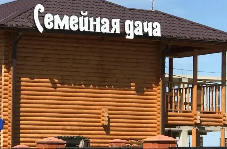 Комплекс гостевых домов «Семейный» — фото 3