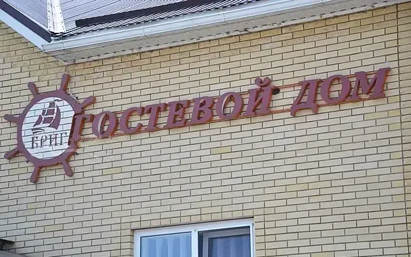 Гостевой дом "Бриг" — фото 3