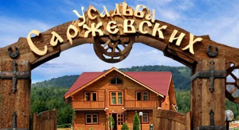 База отдыха «Усадьба Саржевских»