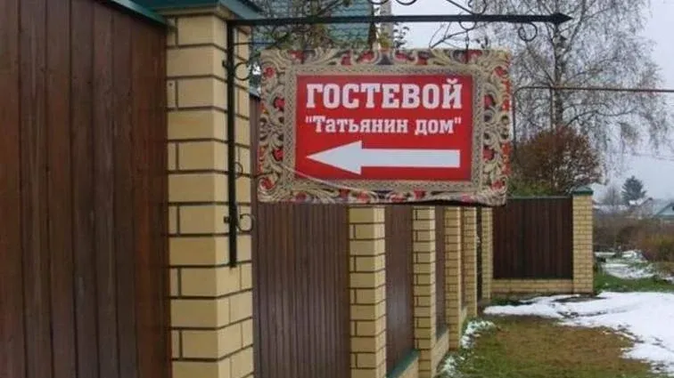 Татьянин дом — фото 4
