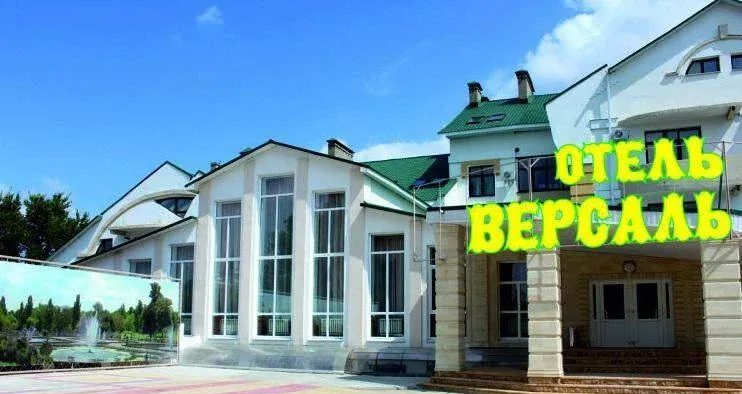 Версаль