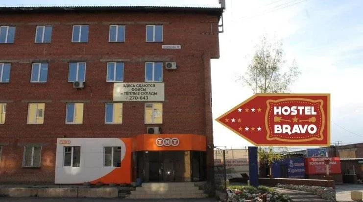 Хостел Браво — фото 2
