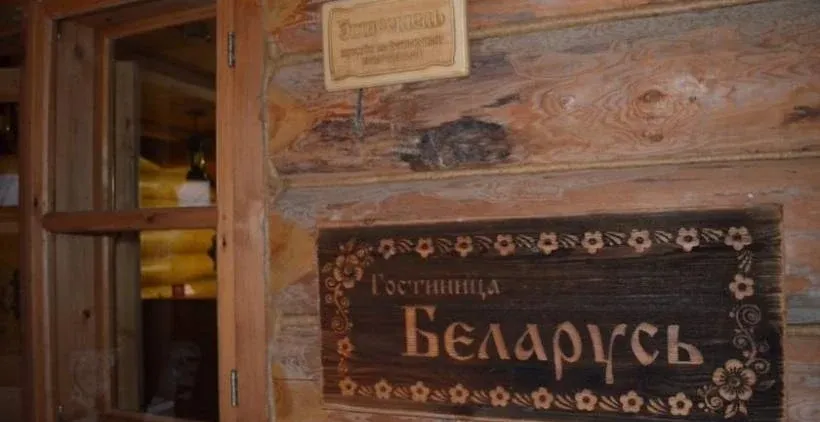 Этноотель «Беларусь» — фото 5