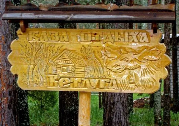 База отдыха «Ветлуга»