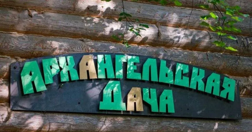 Архангельская дача — фото 4