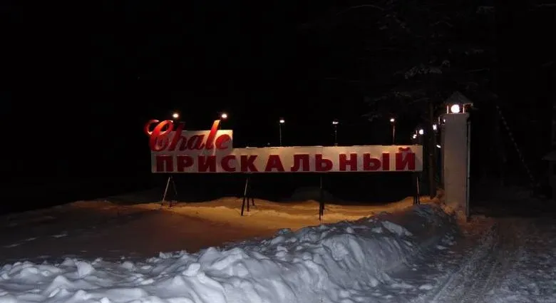 База отдыха «Шале Прискальный»