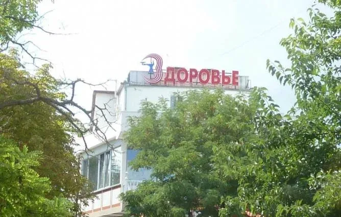 Здоровье