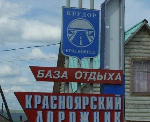 Красноярский Дорожник — фото 2