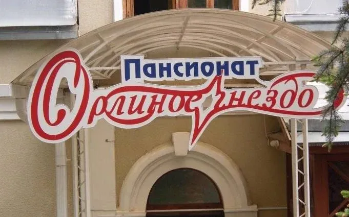 Пансионат «Орлиное гнездо» — фото 3