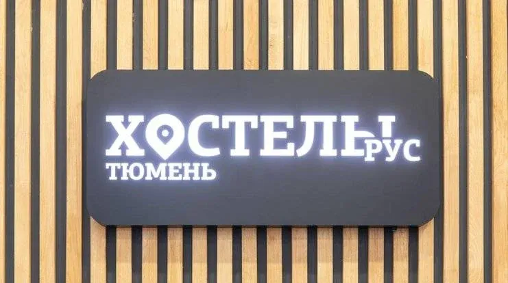 ХостелыРУС — Тюмень — фото 4